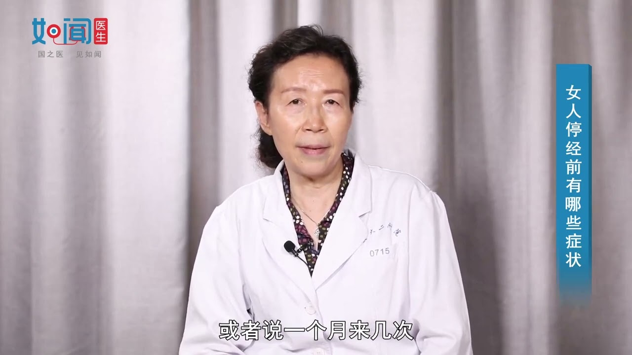 【内分泌科】女人停经前有哪些症状