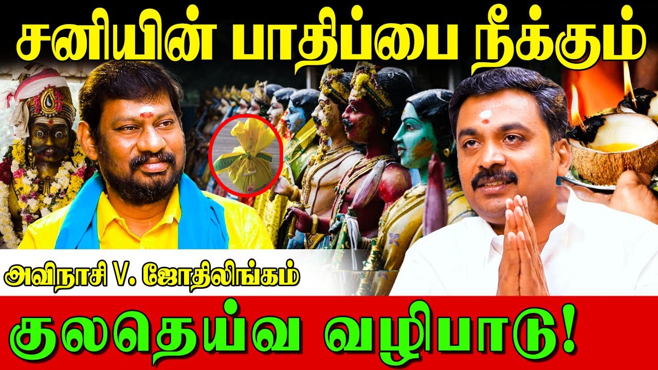 ✅குலதெய்வத்திற்கு நேர்த்திக் கடன் செய்ய மறந்தவர்களா நீங்கள்?|Avinasi Jothilingam|Kulatheivavazhibadu