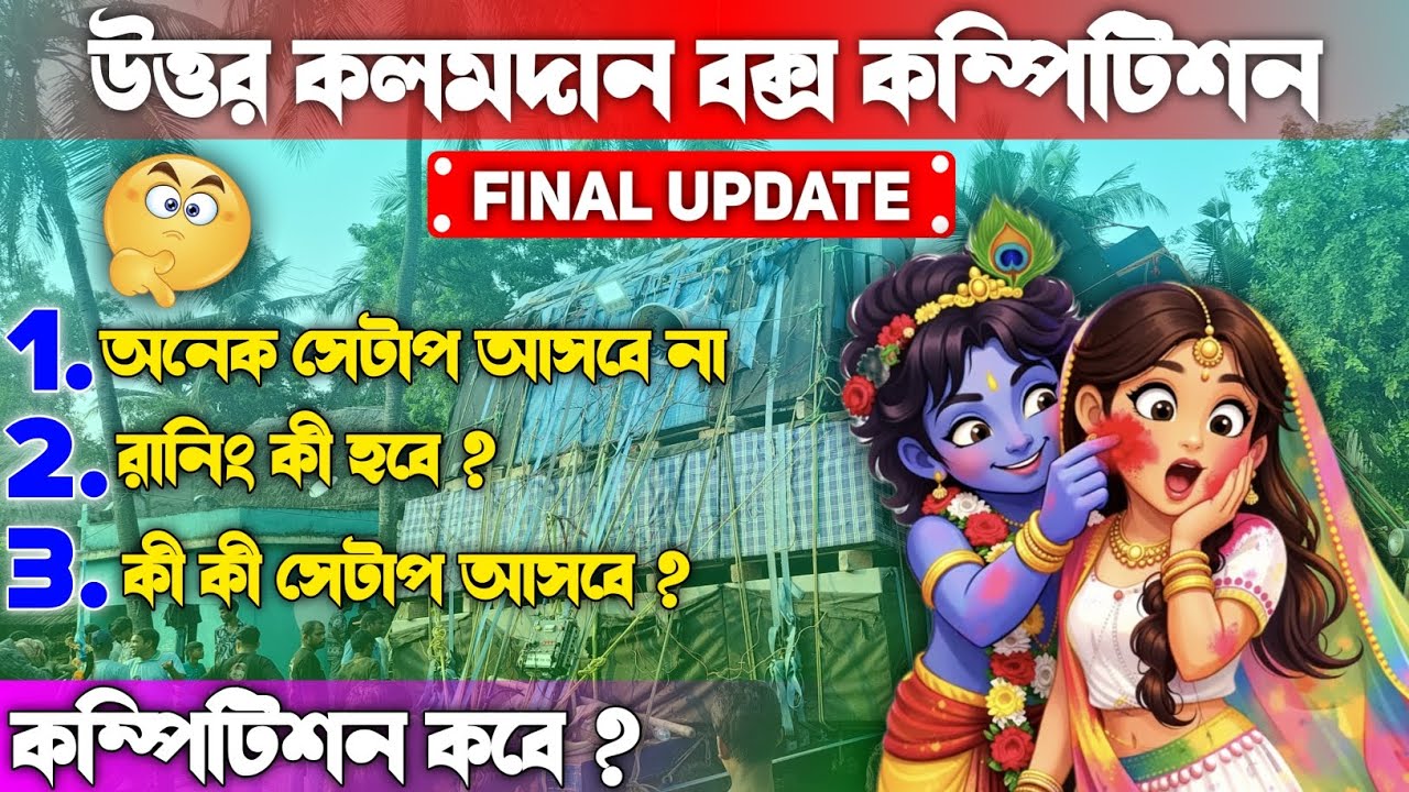 উত্তর কলমদান বক্স কম্পিটিশনে অনেক বক্স আসবে না || Final Update || কবে কখন কম্পিটিশন হবে ? 