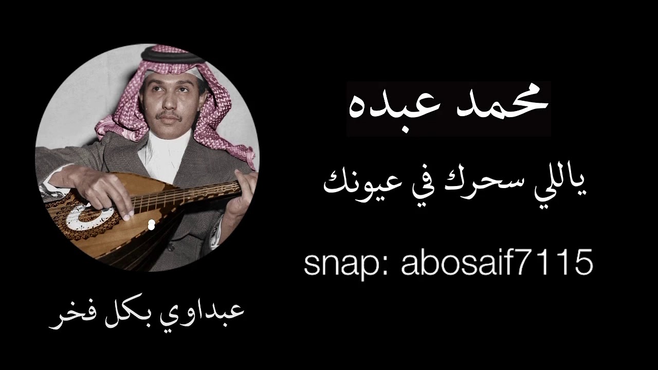 محمد عبده (ياللي سحرك في عيونك) عود تسجيل قديم رايق من الاغاني المظلومه(الكلمات بالوصف)