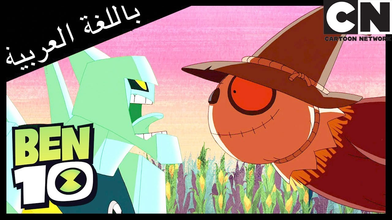 بن 10 | احذروا من الفزاعة | كرتون نتورك