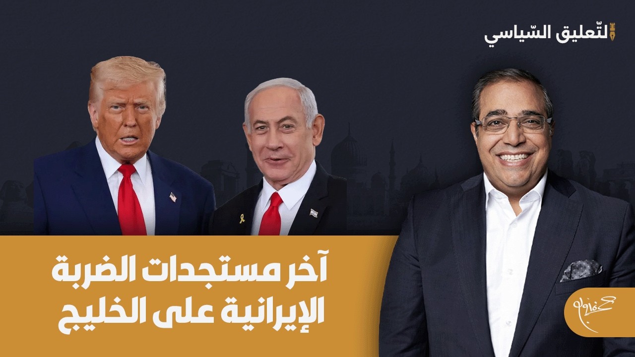 آخر مستجدات الضربة الإيرانية على الخليج؟