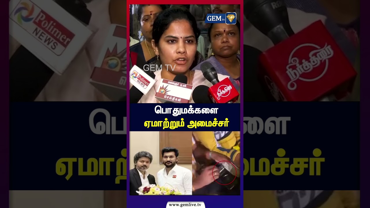 பொதுமக்களை ஏமாற்றும் அமைச்சர் | CM Vijay | TVK | DMK | Stalin