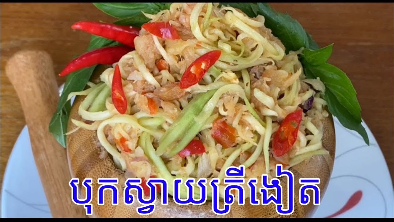 How to make Dried fish mixes mango,របៀបធ្វើ ត្រីងៀតបុកស្វាយ
