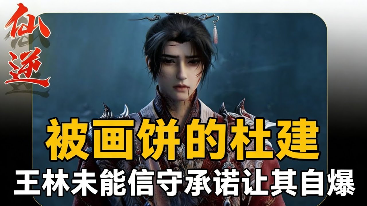 仙逆:杜建作为王麻子的画饼受害者之一，被炼制成仙卫不仅没有撑过千年，最终还沦落到自爆的下场