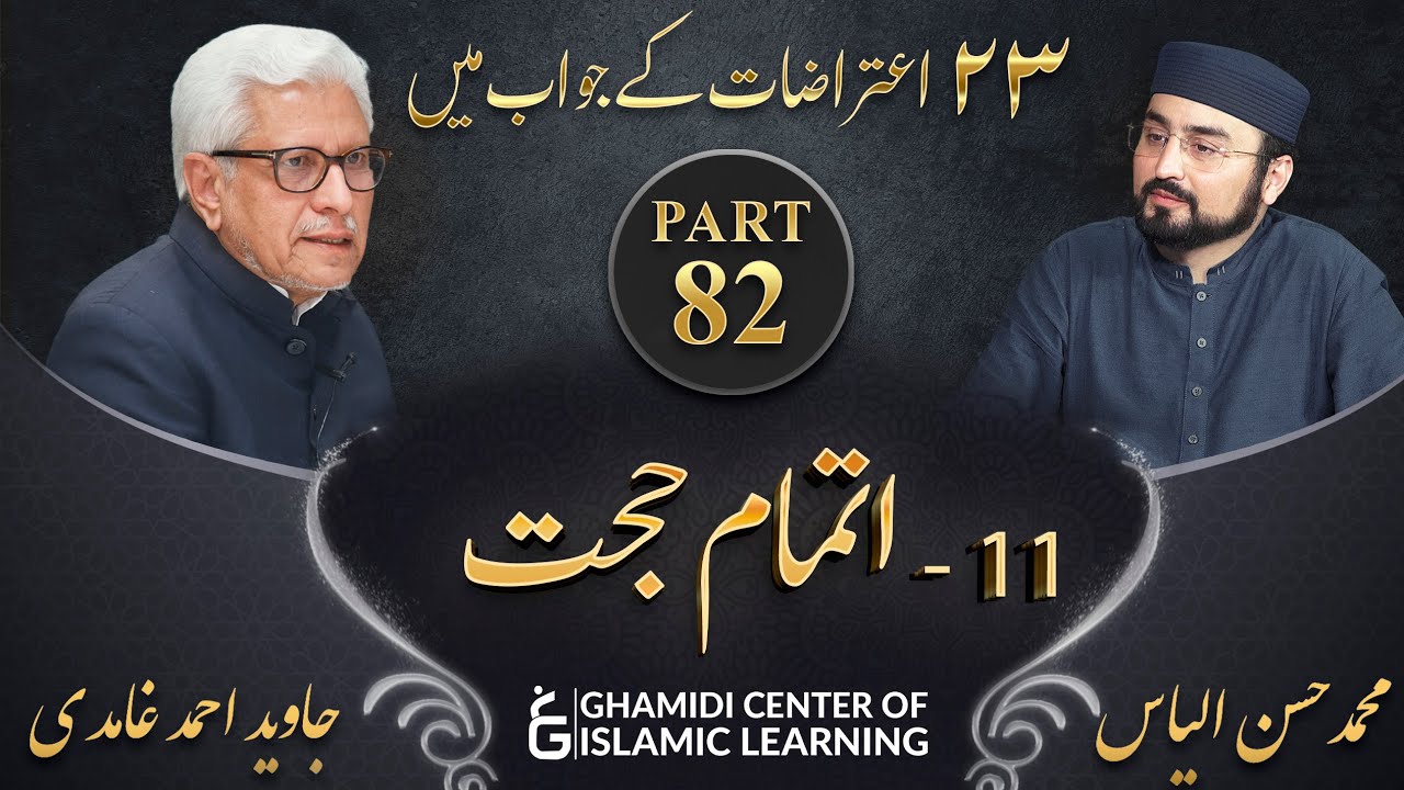 Response to 23 Questions - Part 82 - Itmam e Hujjat - Javed Ahmed Ghamidi