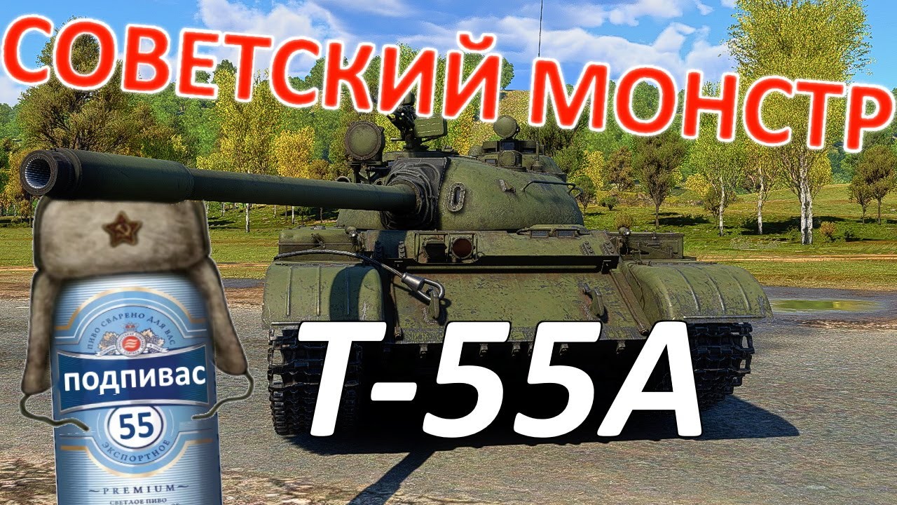 Как НЕ играть на Т-55А