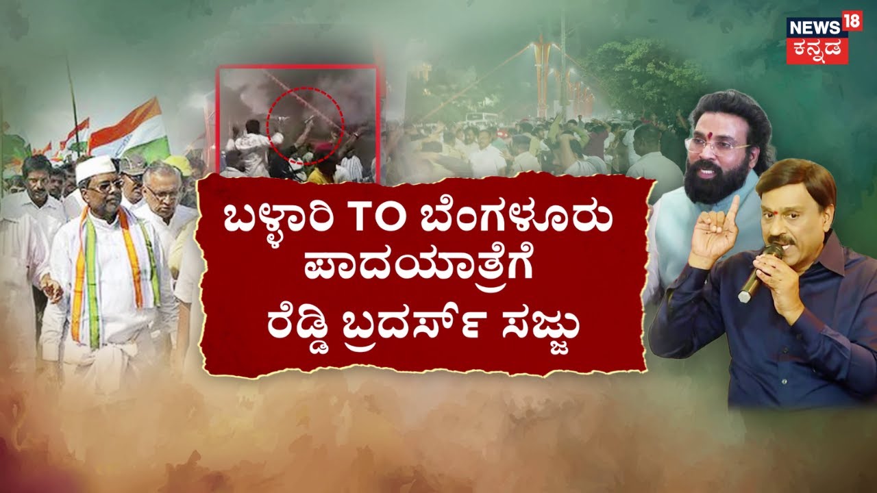 Janardhan Reddy House Violence | Bharath Reddy | ದ್ವೇಷ ಭಾಷಣ ಮಾಡಿದ್ದೇ ನಾರಾ | Ramulu