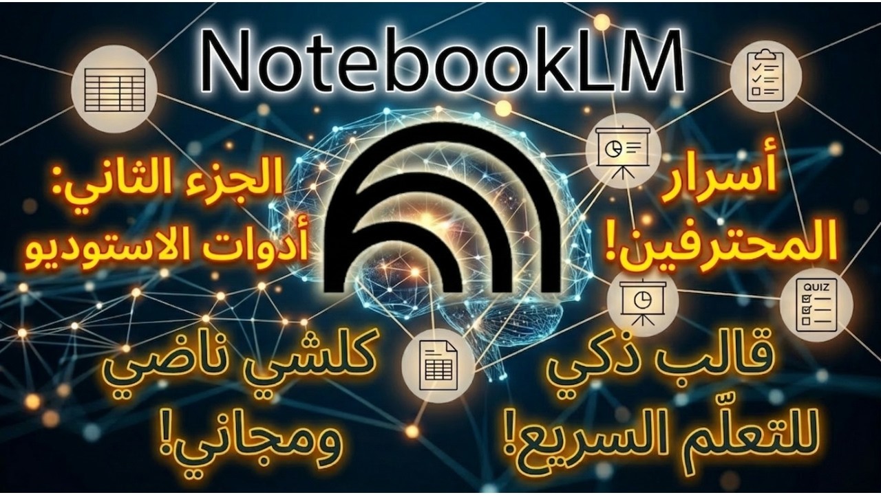 شرح NotebookLM الجزء 2: أسرار أدوات 