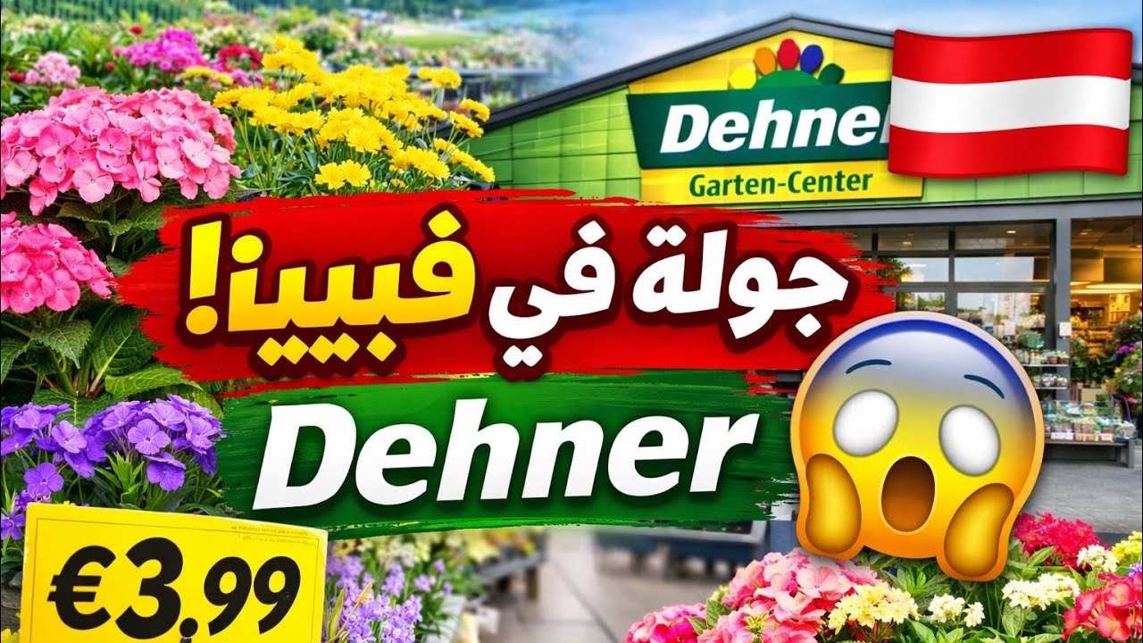 جولة داخل Dehner في فيينا 🇦🇹🌿 | أسعار ونباتات ومنتجات مدهشة