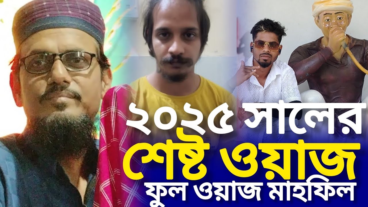 ২০২৫ সালের শ্রেষ্ঠ ওয়াজ ফুল ওয়াজ | পীরজাদা আফতাব উদ্দিন সিদ্দিকি  | pirzada aftab uddin | new waz