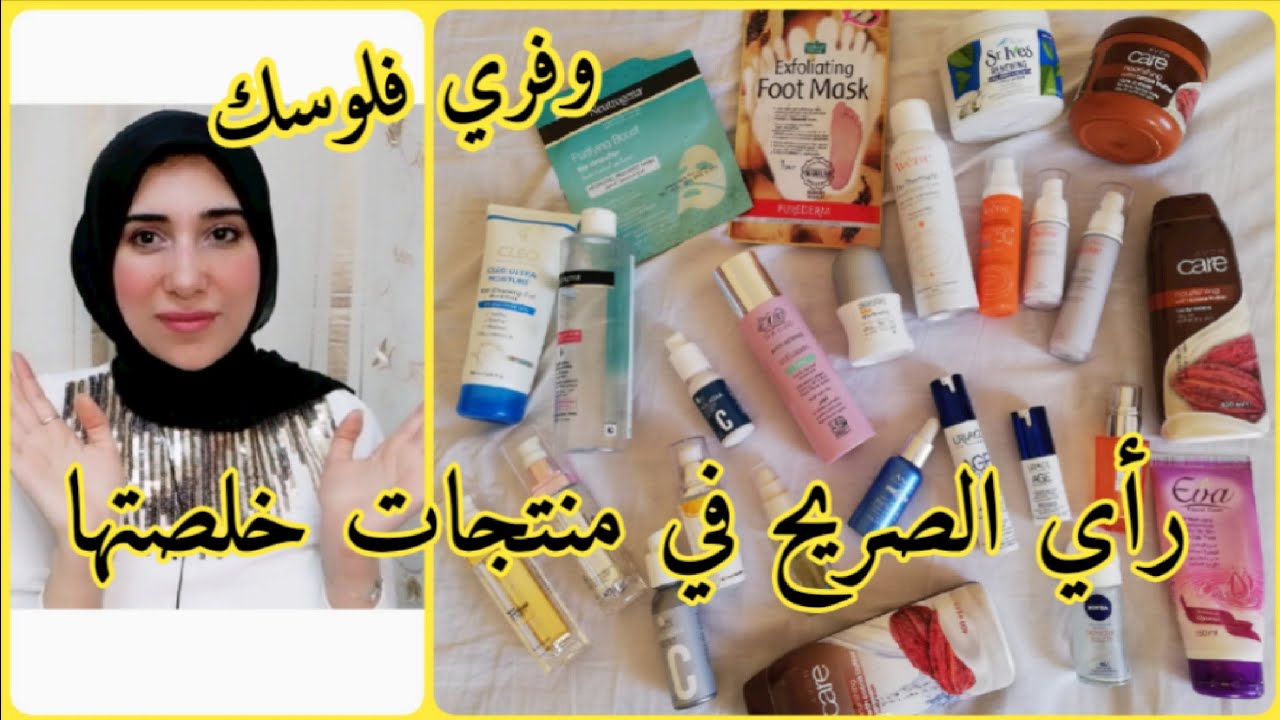 أكبر كمية منتجات خلصتها ورأى فيها، رأي الصريح فى منتجات غاليه وفري فلوسك 😍