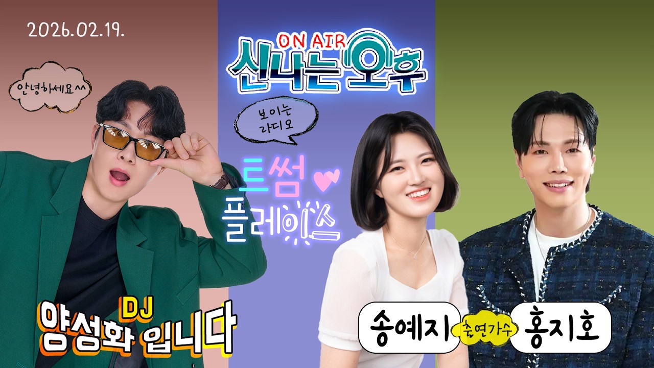 🔴[LIVE]2/19(목) 신나는 오후 양성화 입니다^^ (트썸 플레이스 - 송예지&홍지호 출연)