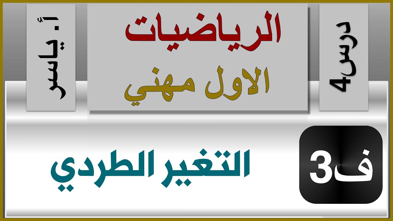 الرياضيات - الاول مهني | الفصل الثالث | درس4 | التغير العكسي