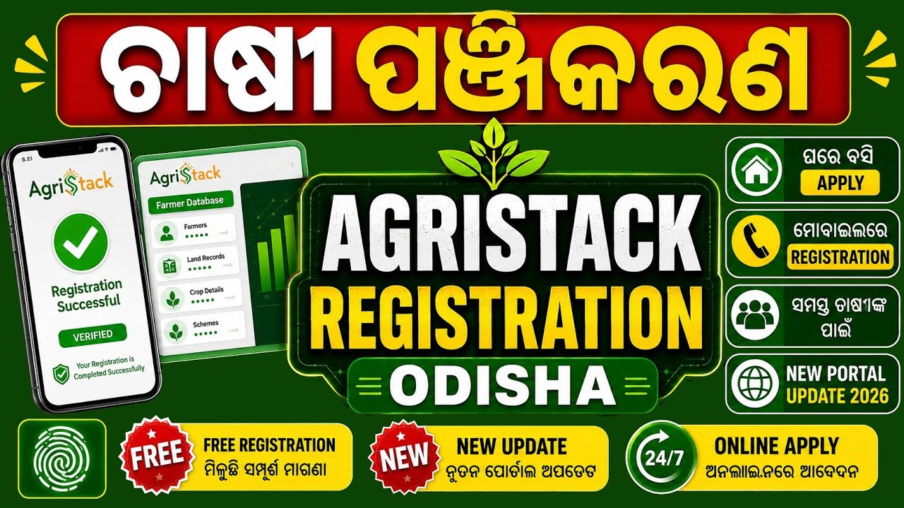 Farmer Id Registration Process In Odisha 2026 | ଚାଷୀ ପଞ୍ଜିକରଣ କେମିତି କରିବେ | Agristack Registration
