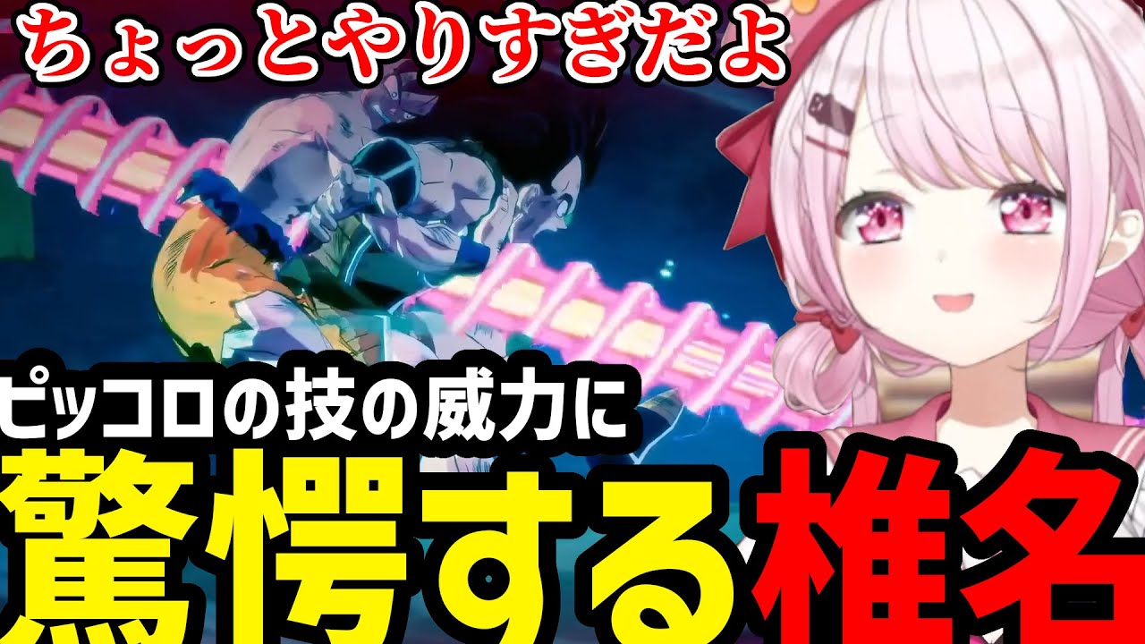 【 ドラゴンボールZ  KAKAROT#2 】ピッコロの大技の威力に驚愕する椎名【椎名唯華切り抜き】