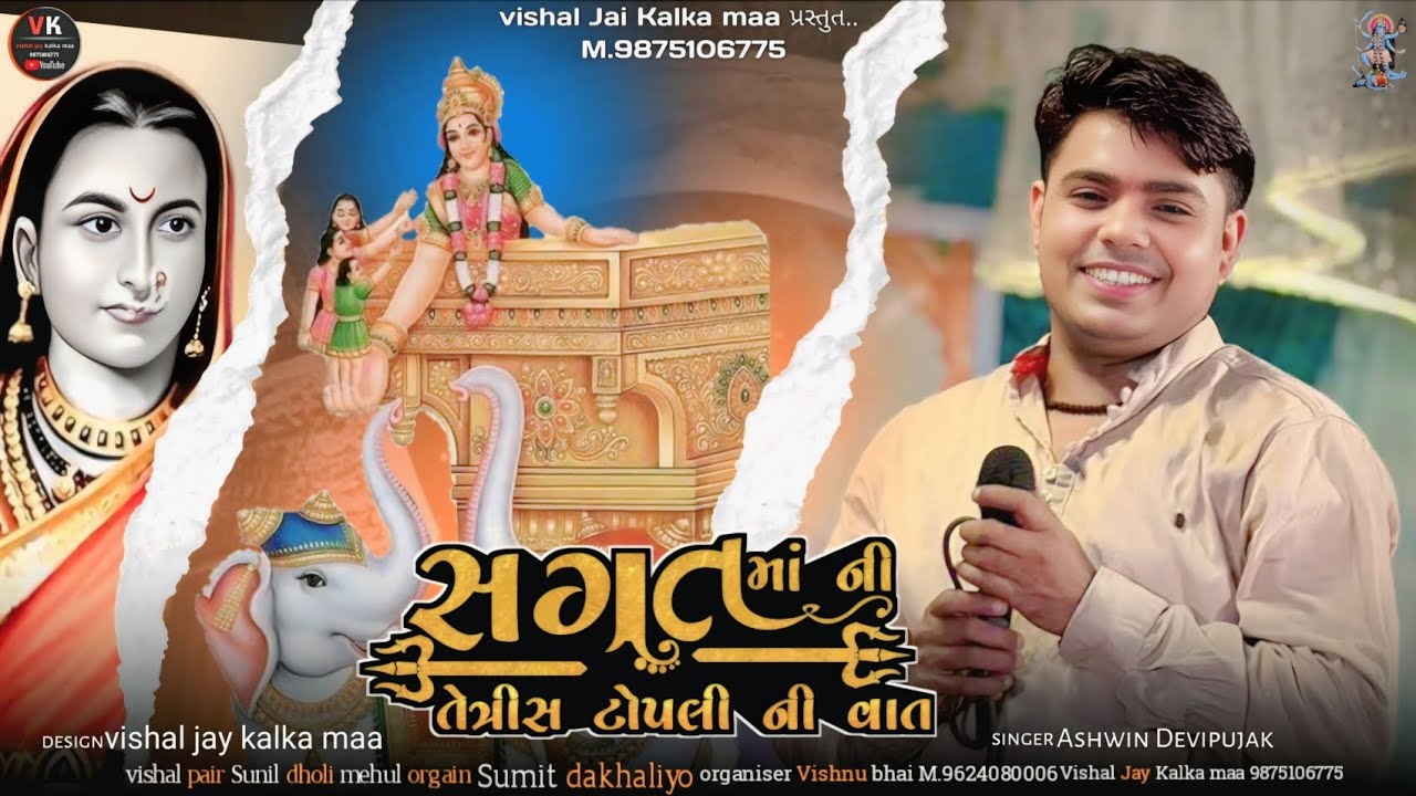 Gayak Ashwin Devipujak //સગત માં ની તેત્રીસ ટોપલી ની વાત//જોરદાર//sagat maa ni tetris topli ni vaat 