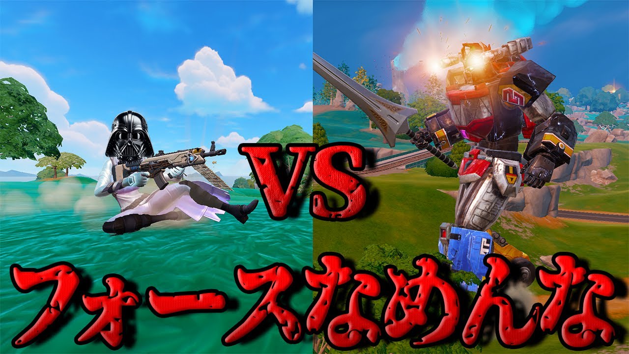 メガゾードVSダースベイダー代表　~お前は何者だ~【フォートナイト/Fortnite】
