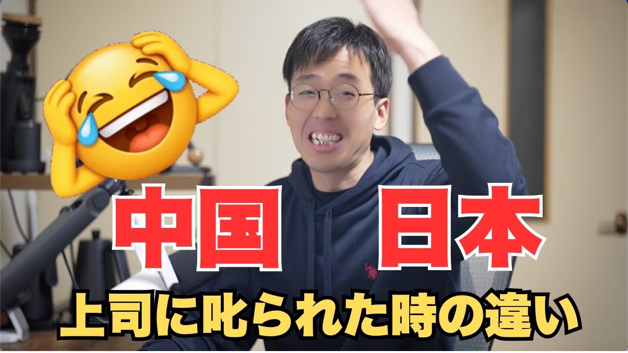 【日本🇯🇵と中国🇨🇳】上司に叱られた時どうするか？【文化の違い】