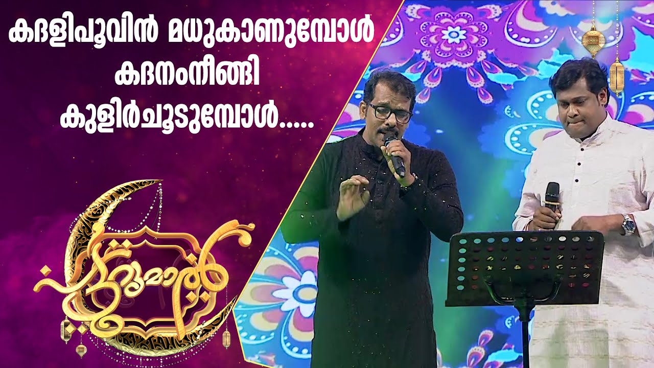ഇസ്മയിൽ തളങ്കരയും ആസിഫ് കാപ്പാടും കൂടി ഒരുമിച്ച് പാടി പട്ടുറുമാലിൽ | Asif Kappad | Imayil Thalankara
