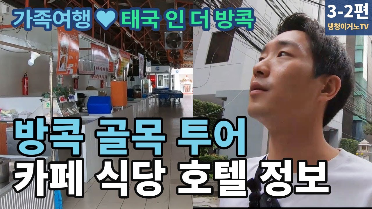 방콕 골목 투어(청논시역) 그리고 내가 아는 정보 공유