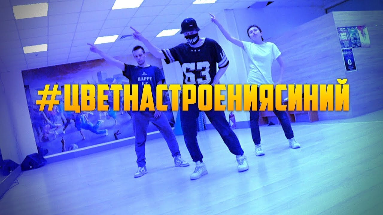 Танец под #ЦВЕТНАСТРОЕНИЯСИНИЙ (Танцующий Чувак) Цвет настроения синий -  Филипп Киркоров