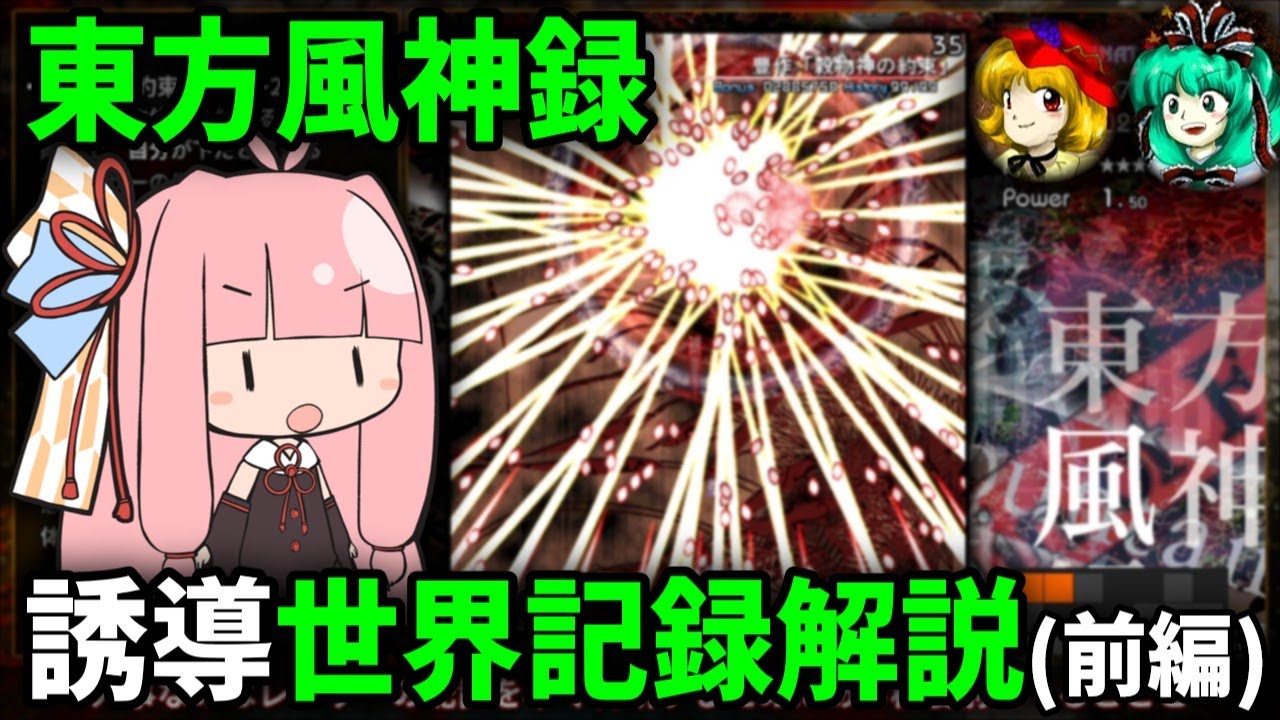 【世界記録】東方風神録スコアアタック解説 1-2面 誘導21.71億【VOICEROID琴葉茜】