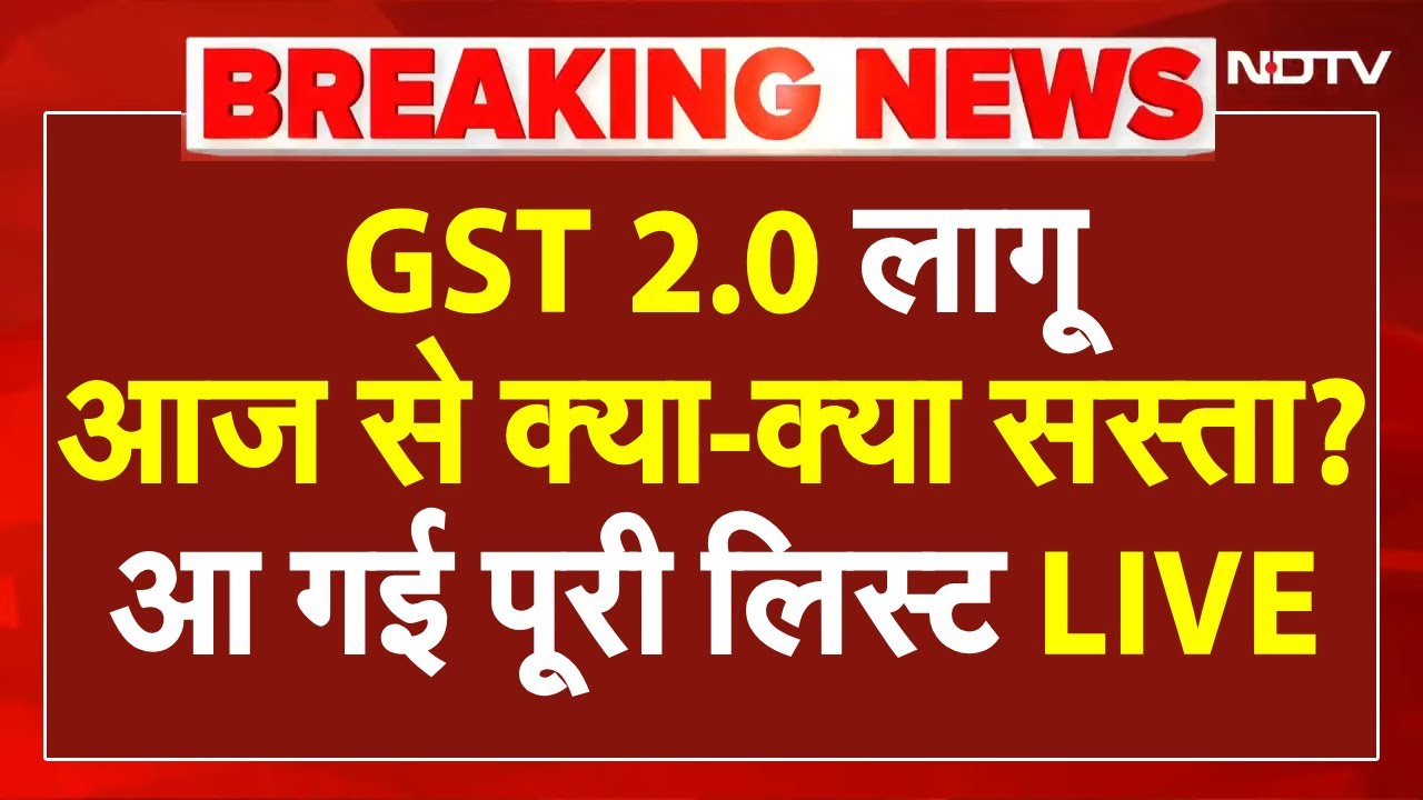 GST News LIVE: आज से जीएसटी बदलाव लागू, जानिए कया-क्या हुआ सस्ता? | GST New Rates | GST Reforms NDTV