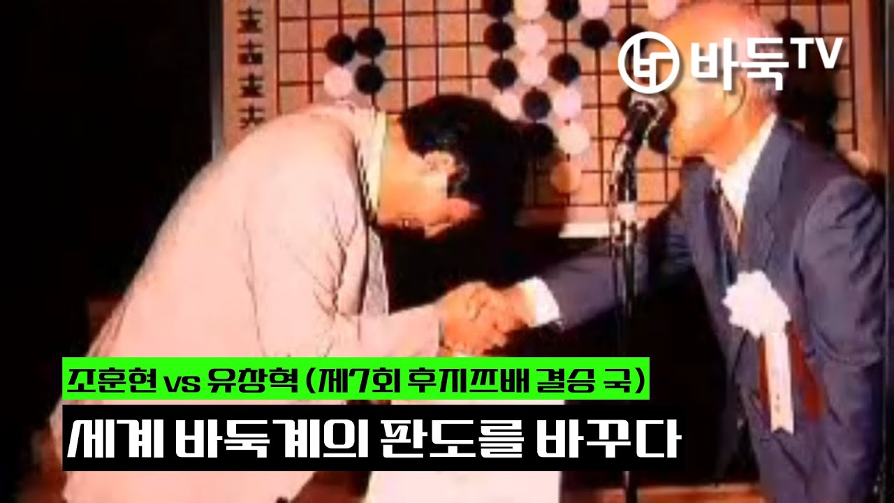 세계 바둑계의 판도를 바꾸다 조훈현 vs 유창혁ㅣ1994년 제7회 후지쯔배 세계 바둑 선수권 대회 결승국