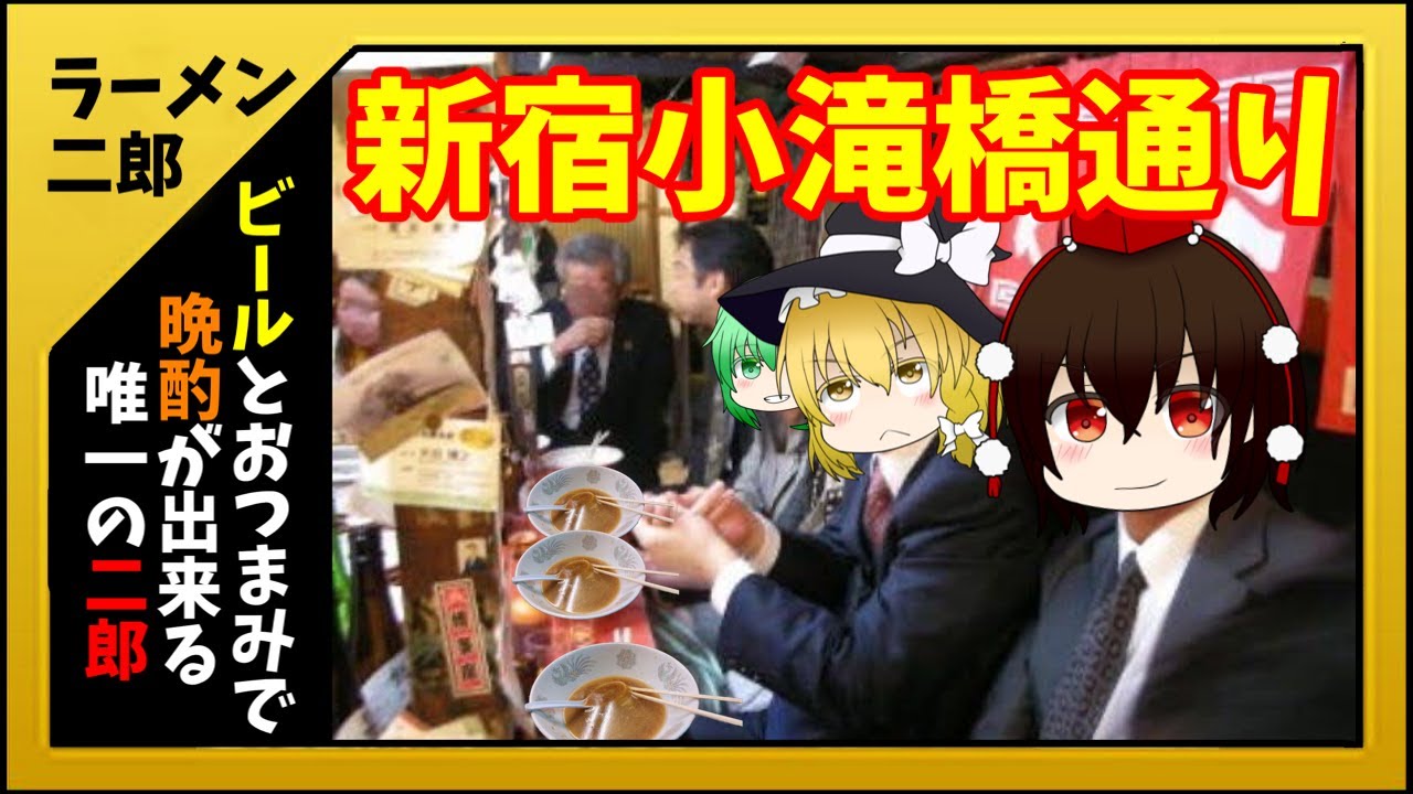 【ラーメン二郎】二郎で晩酌！？「新宿小滝橋通り店」【全店舗ゆっくり解説】