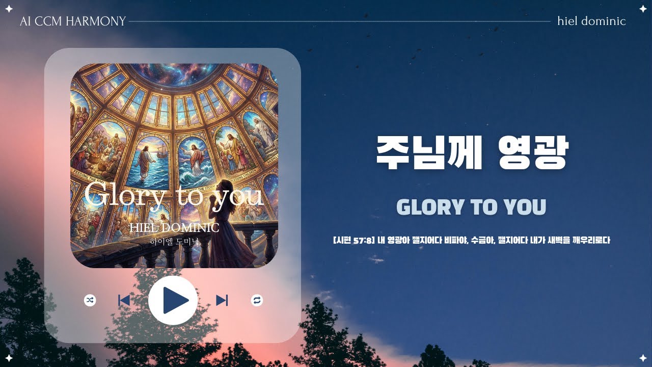 [CCM] 주님께 영광 (Glory to You)