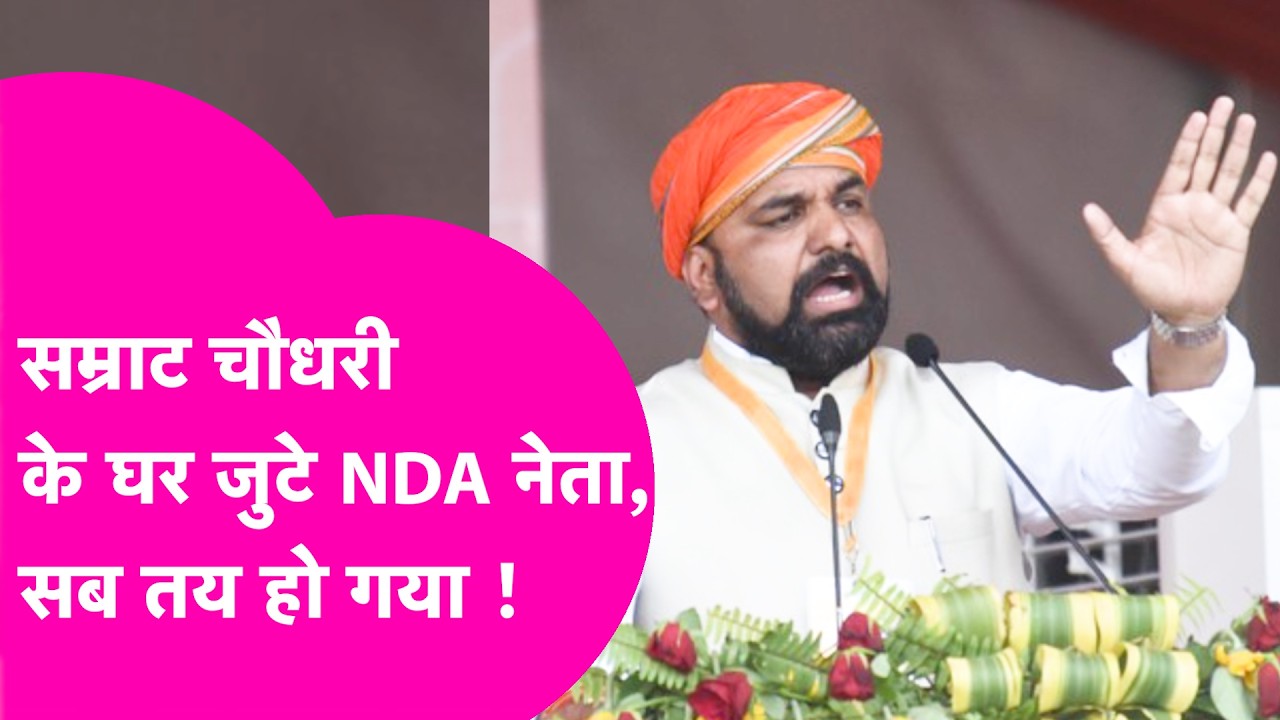 Bihar NDA Meetings: Samrat Choudhary के घर बड़ी बैठक, Rajya Sabha Election को लेकर प्लान तैयार !