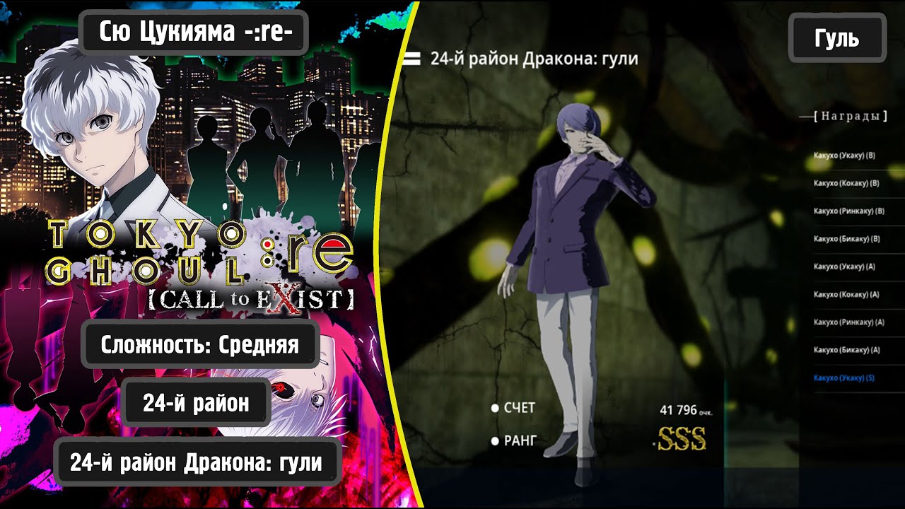 TOKYO GHOUL:re [CALL to EXIST] - Сю Цукияма -:re- (Rus)