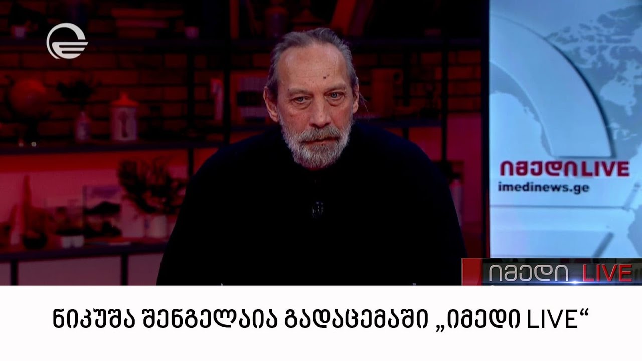 ნიკუშა შენგელაია გადაცემაში 