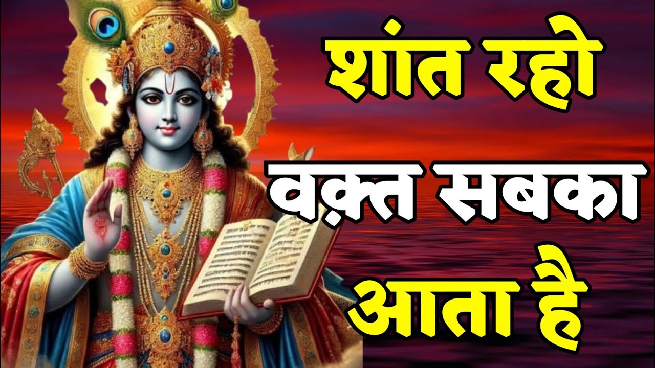 शांत रहो वक़्त सबका आता है गीता सुनो । Bhagwat Geeta Saar 31 Vichar | Shrimad Bhagwat Gita | संपूर्ण 