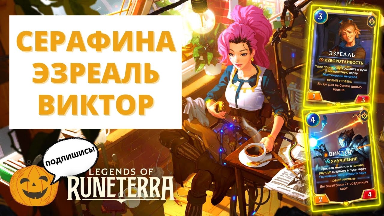 🎶КОНТРОЛЬ ТРИО ИЗ ПИЛТОВЕРА (СЕРАФИНА ЭЗРЕАЛЬ ВИКТОР) | Legends of Runeterra ЛоР Рунтерра код колоды