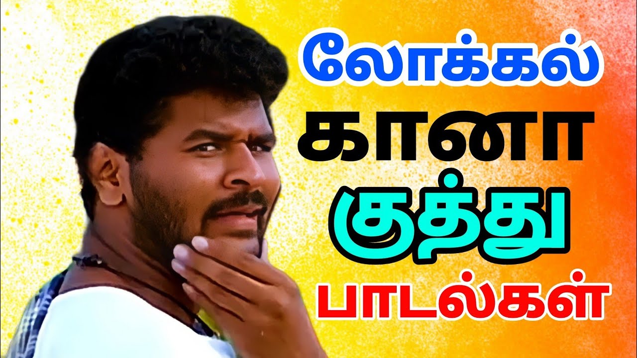 90s Tamil Gana songs | கானா குத்து பாடல்கள் | siva audios