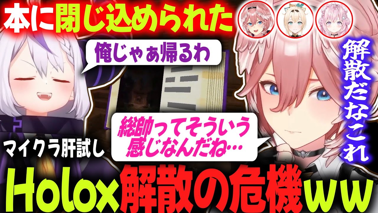 【マイクラ肝試し2025】仲間が囚われてさっさと帰ろうとするラプ様、Holox解散の危機にｗ【ラプラス／ルイ姉／こより／いろは／ホロライブ切り抜き】
