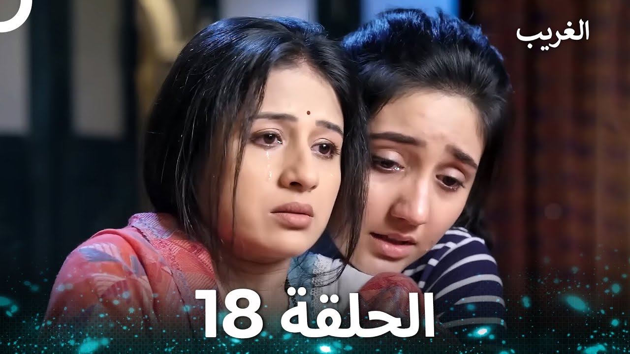 الغريب الحلقة 18 (Arabic Dubbed)