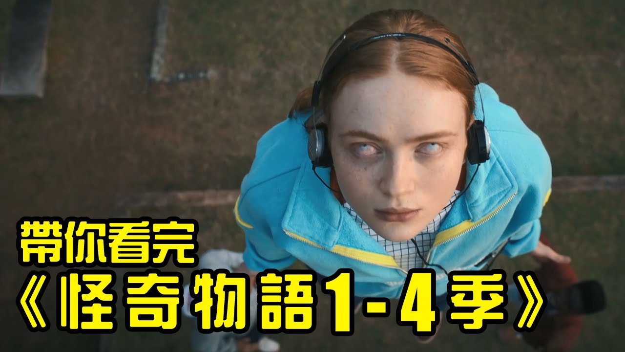 《怪奇物語第5季》看前必看！帶你一口氣複習完1-4季！│Stranger Things 全劇回顧│再見小南門