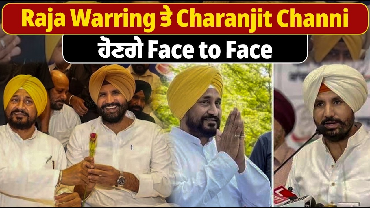 ਅੱਜ Raja Warring ਤੇ Charanjit Channi ਹੋਣਗੇ Face to Face, ਭੁਪੇਸ਼ ਬਘੇਲ ਨੇ ਸੱਦੀ ਮੀਟਿੰਗ !