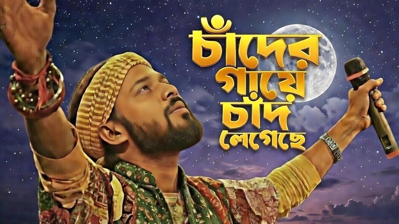 Chader Gaye Chad Legeche_চাঁদের গায়ে চাঁদ লেগেছে 