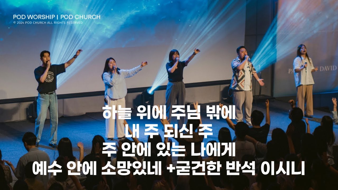 하늘 위에 주님 밖에 / 내 주 되신 주 / 주 안에 있는 나에게 / 예수 안에 소망있네+굳건한 반석 이시니(후렴) - 2024.06.16 POD Worship