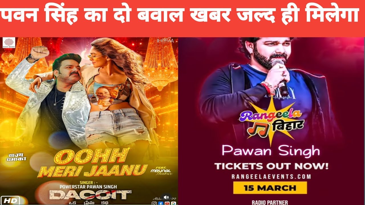 मार्च मे पवन सिंह का दो बवाल Update | Ooh meri Jaanu dakait Movie Power Star Pawan Singh | New Song