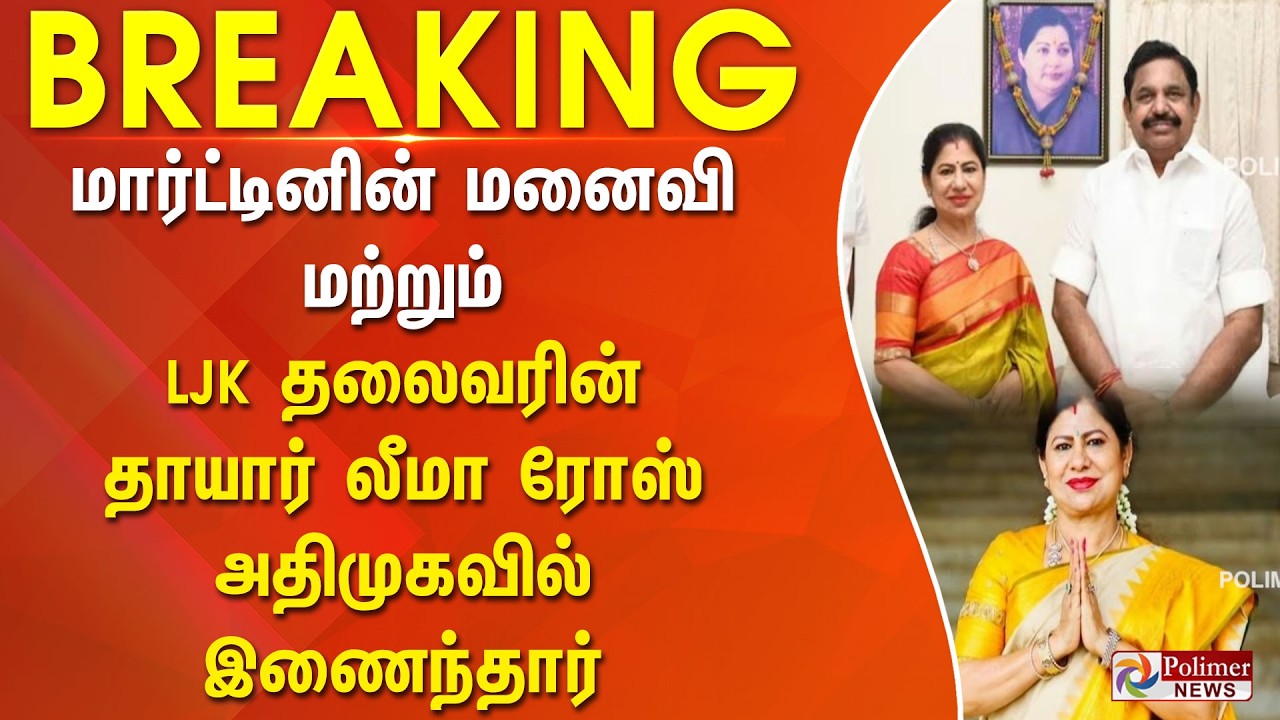 #BREAKING | ஆதவ்வுக்கு பெரும் ஷாக் கொடுத்த மாமியார்.. அதிமுகவில் இணைந்தார்.. | ADMK | EPS | Adhav