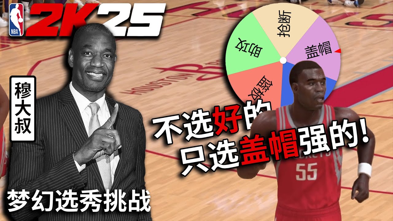 盖帽的代名词！当我只选盖帽好的球员组队争冠...【梦幻选秀挑战28】