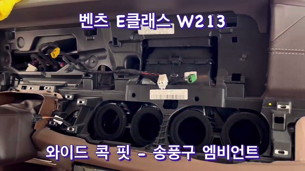 벤츠 E클래스 W213 와이드 콕 핏  - 송풍구 엠비언트