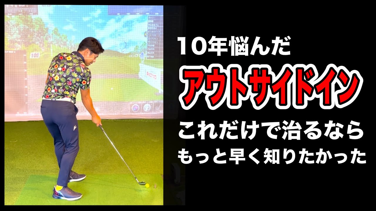 【１時間で治る】仕組みと原因を知ってしまえば超簡単にアウトサイドインは直せるぞ！