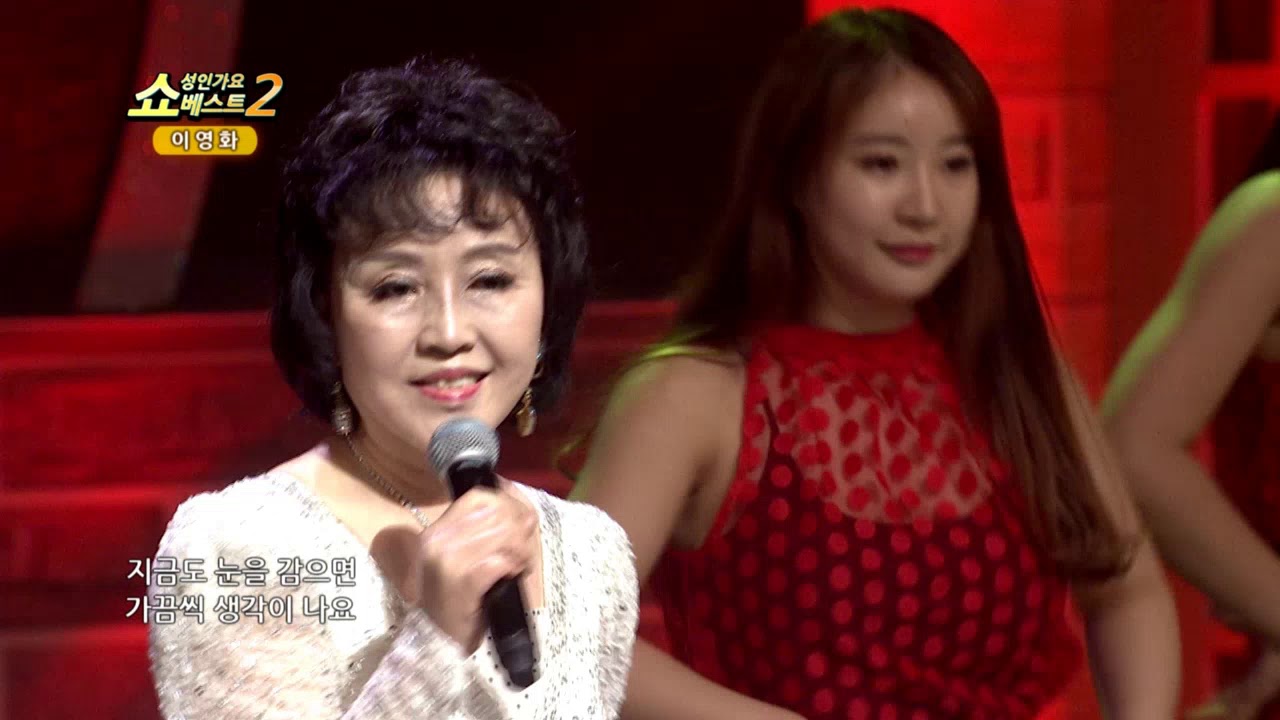 쇼! 성인가요베스트2 155회 이영화 3일간의 사랑