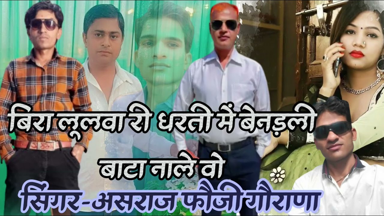 बिरा लूलवा री धरती में बेनड़ली बाटा नाले वो।। सिंगर असराज फौजी गौराणा।।